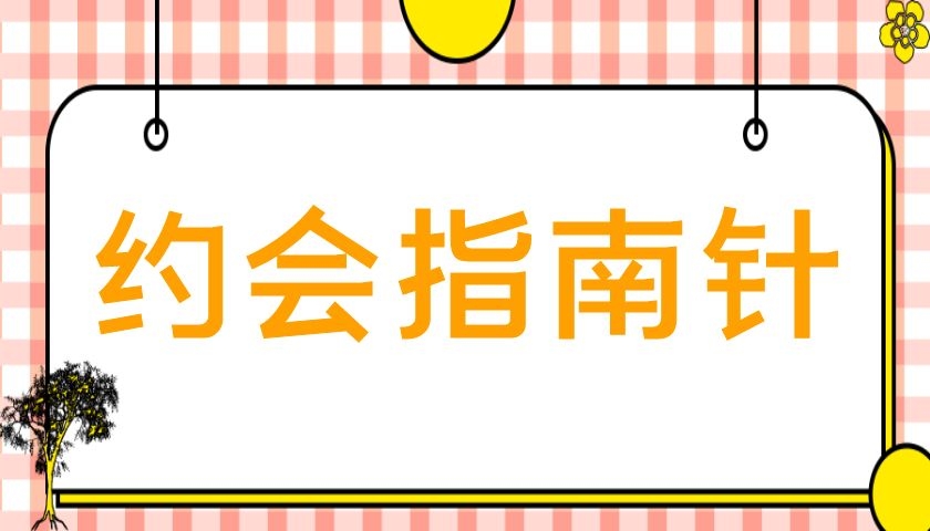 七分学堂《约会指南针》